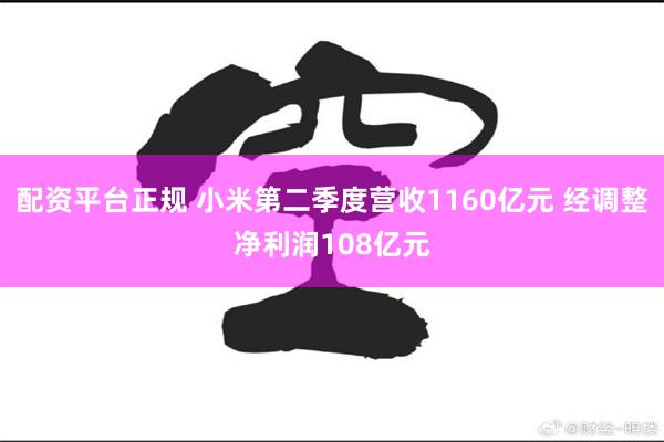 配資平臺正規 小米第二季度營收1160億元 經調整凈利潤108億元